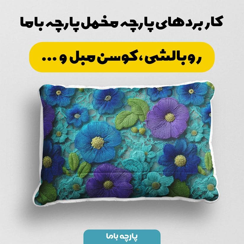 پارچه مخمل کوسن مبل طرح پنج بعدی گل ویدا کد 5014070 — تصویر ۲