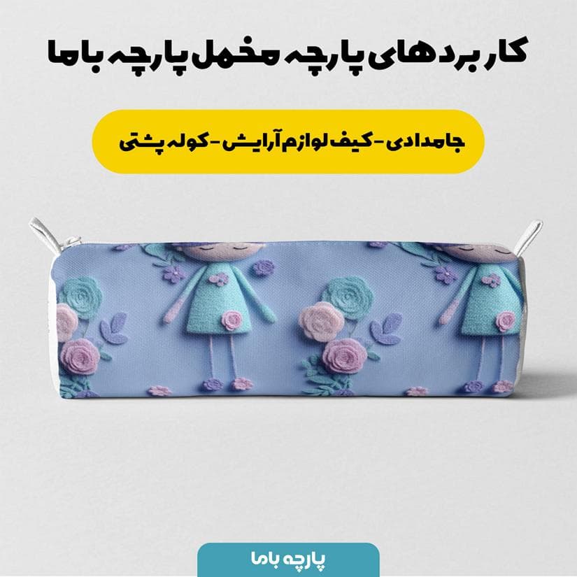 پارچه مخمل کوسن مبل طرح پنج بعدی عروسکی کیوت کد 5014014 — تصویر ۷