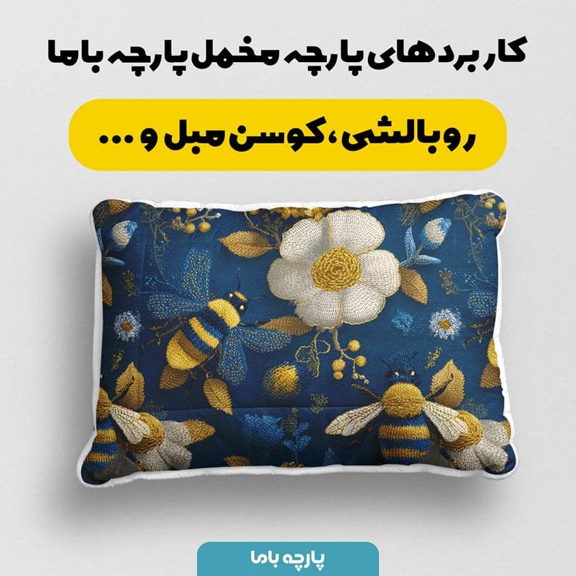 پارچه مخمل کوسن مبل طرح پنج بعدی زنبور آبی کد 5014008 — تصویر ۲