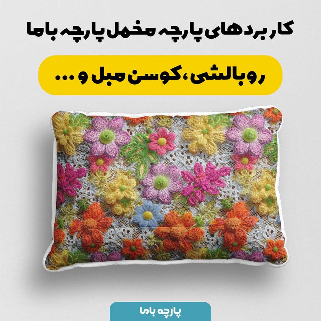 پارچه مخمل کوسن مبل طرح سه بعدی گل کد 5013849 — تصویر ۲