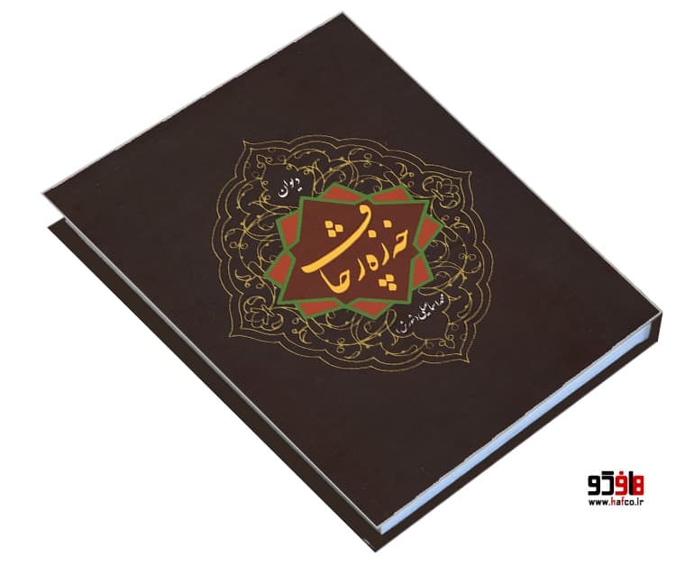 کتاب دیوان خه زه رچاف نشر بیژن یورد — تصویر ۳