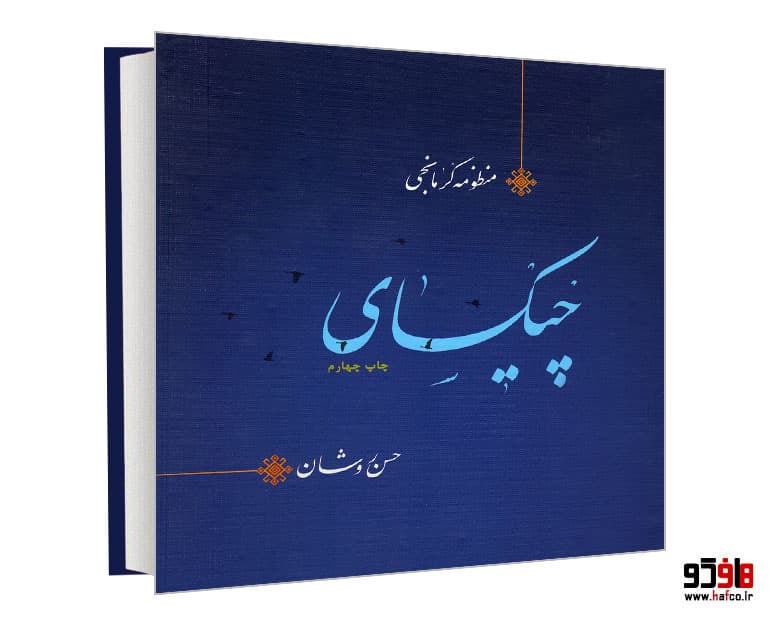 کتاب منظومه کرمانجی چیکسای نشر بیژن یورد
