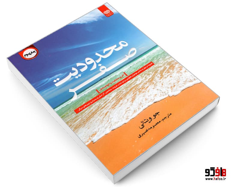 کتاب محدودیت صفر نشر اردیبهشت — تصویر ۳