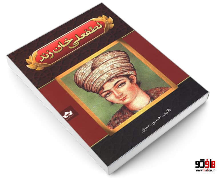کتاب لطفعلی خان زند نشر شاهدخت پاییز — تصویر ۳