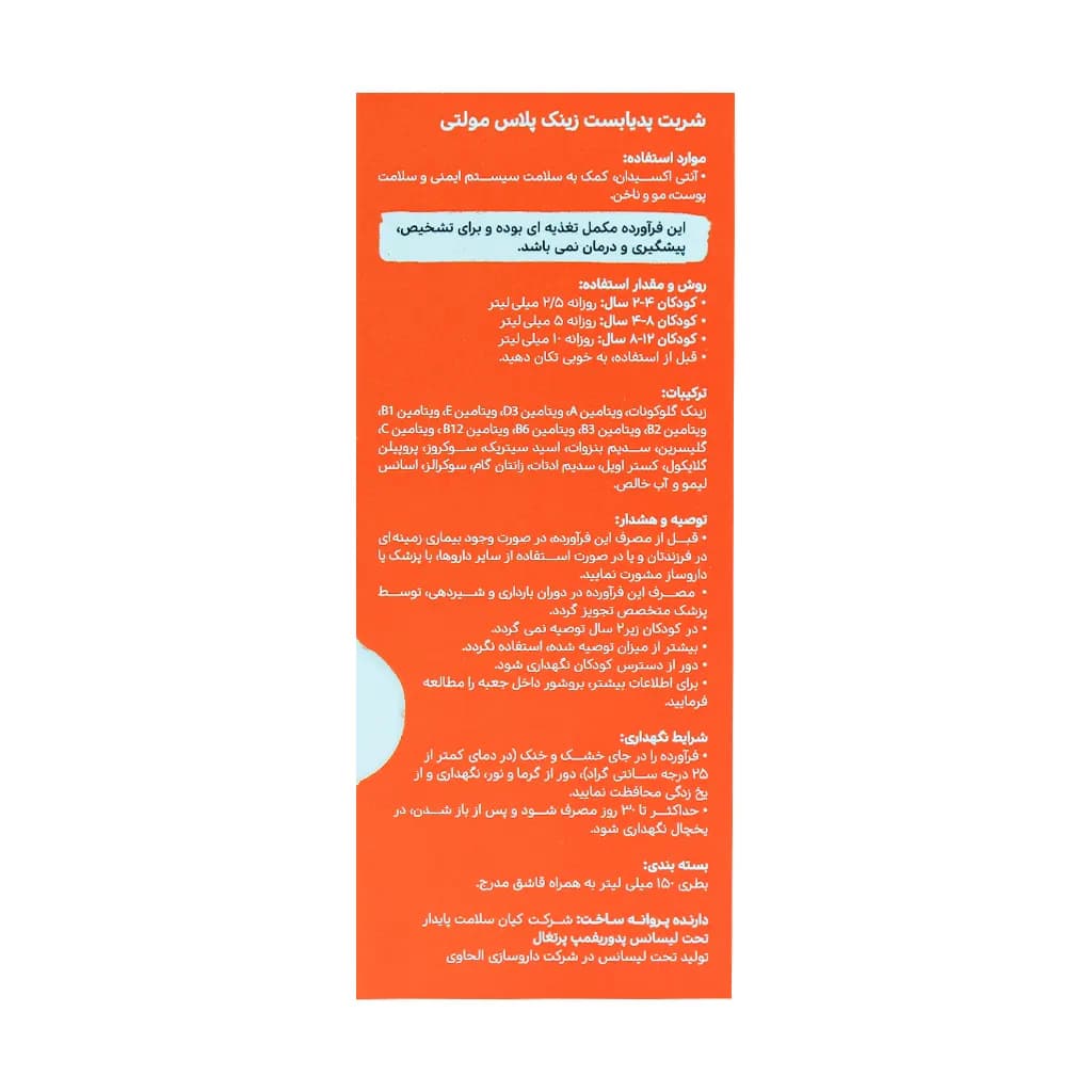 شربت زینک پلاس مولتی کودکان 150 میلی لیتر پدیابست Pedia Best — تصویر ۳