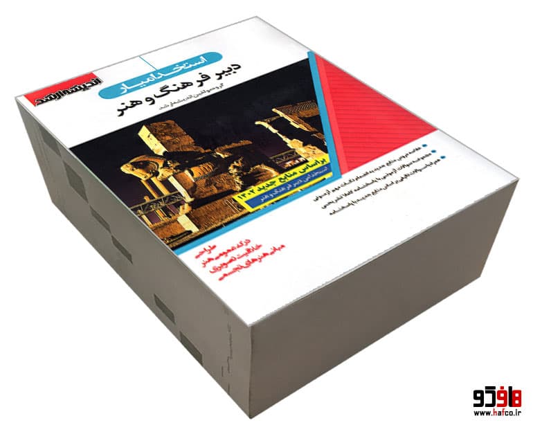 کتاب استخدامیار دبیر فرهنگ و هنر نشر اندیشه ارشد — تصویر ۳