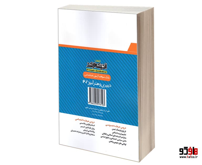 کتاب بانک سوالات آزمون استخدامی دبیری و هنرآموز نشر اندیشه ارشد — تصویر ۲