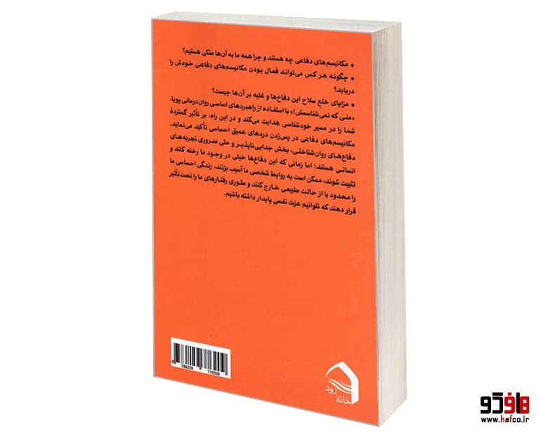 کتاب منی که نمی شناسمش!…(مکانیسم های دفاعی روان شناختی: کنکاش در عادت های و رفتارهای ناخودآگاه و کنترل آن ها) نشر خانه رود — تصویر ۲