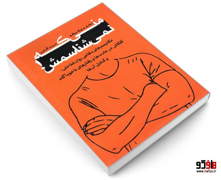 کتاب منی که نمی شناسمش!…(مکانیسم های دفاعی روان شناختی: کنکاش در عادت های و رفتارهای ناخودآگاه و کنترل آن ها) نشر خانه رود — تصویر ۳