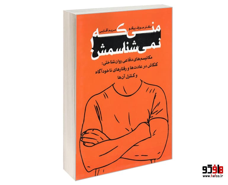 کتاب منی که نمی شناسمش!…(مکانیسم های دفاعی روان شناختی: کنکاش در عادت های و رفتارهای ناخودآگاه و کنترل آن ها) نشر خانه رود