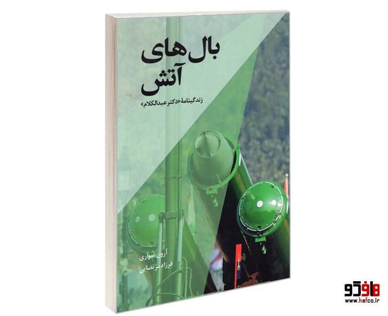کتاب بال های آتش نشر خانه رود