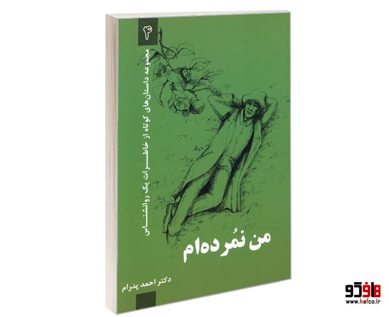 کتاب من نمرده ام… (مجموعه داستان های کوتاه از خاطرات یک روانشناس 4) نشر ترانه پدرام
