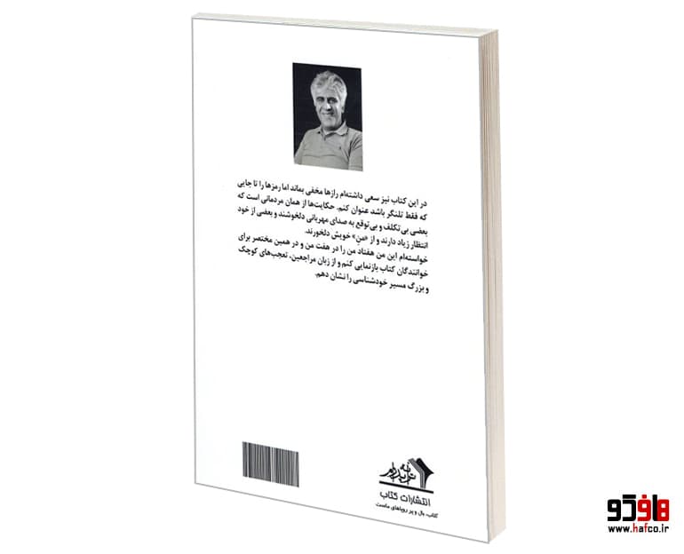 کتاب این من، منم!؟… (مجموعه داستان های کوتاه از خاطرات یک روانشناس 6) نشر ترانه پدرام — تصویر ۲