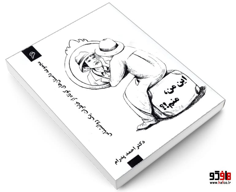 کتاب این من، منم!؟… (مجموعه داستان های کوتاه از خاطرات یک روانشناس 6) نشر ترانه پدرام — تصویر ۳