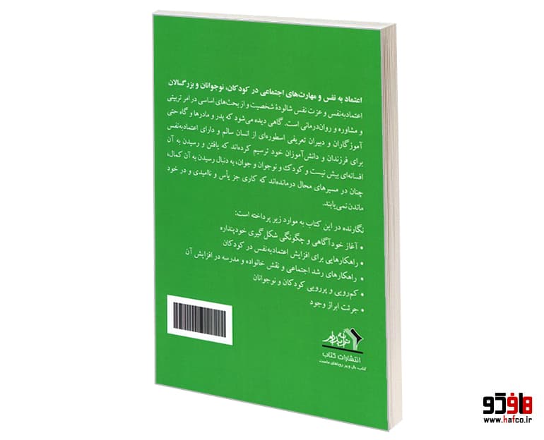 کتاب اعتماد به نفس و مهارت های اجتماعی در کودکان، نوجوانان و بزرگسالان نشر ترانه پدرام — تصویر ۲