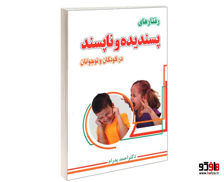 کتاب رفتارهای پسندیده و ناپسند در کودکان و نوجوانان نشر ترانه پدرام