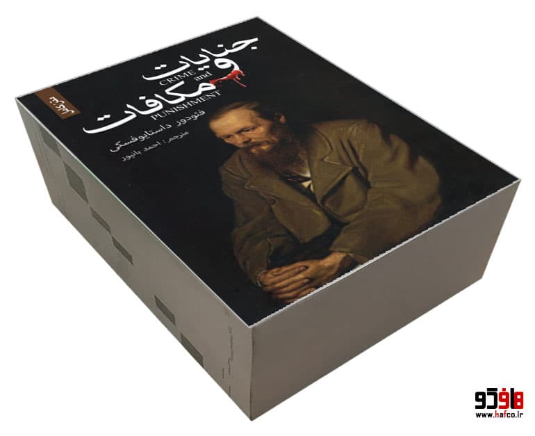 کتاب جنایات و مکافات نشر ضامن آهو — تصویر ۳