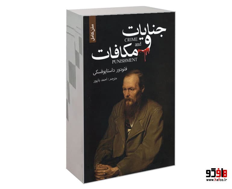 کتاب جنایات و مکافات نشر ضامن آهو
