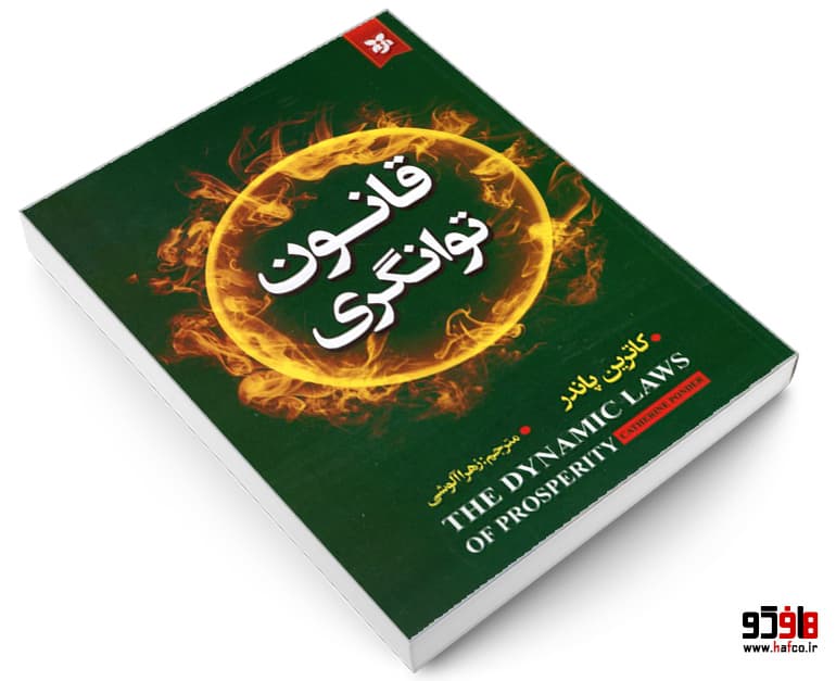 کتاب قانون توانگری نشر نیک فرجام — تصویر ۳