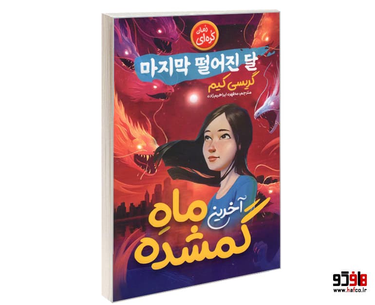 کتاب آخرین ماه گمشده نشر نگاه آشنا