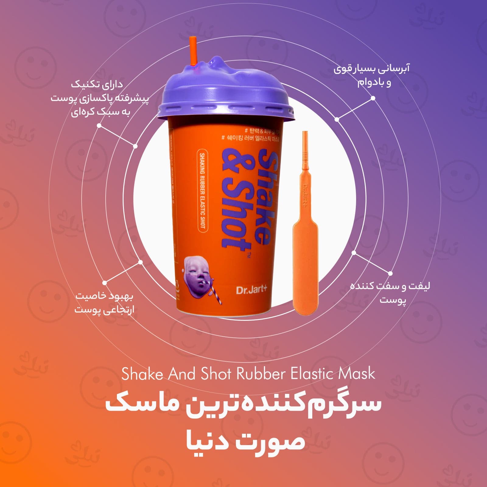 ماسک صورت سفت کننده شیک اند شات دکتر جارت — تصویر ۴