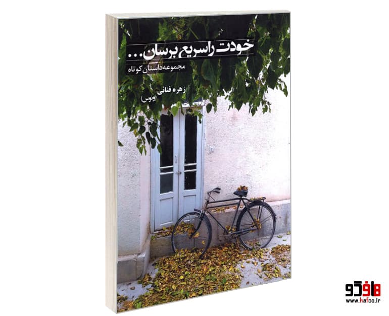 کتاب خودت را سریع برسان… (مجموعه داستان کوتاه) نشر خانه رود