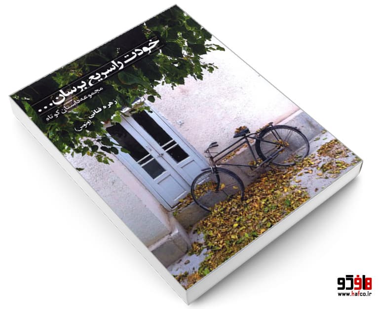 کتاب خودت را سریع برسان… (مجموعه داستان کوتاه) نشر خانه رود — تصویر ۳