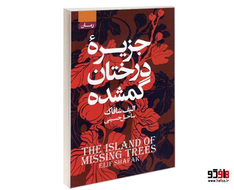 کتاب جزیره درختان گم شده نشر آتیسا
