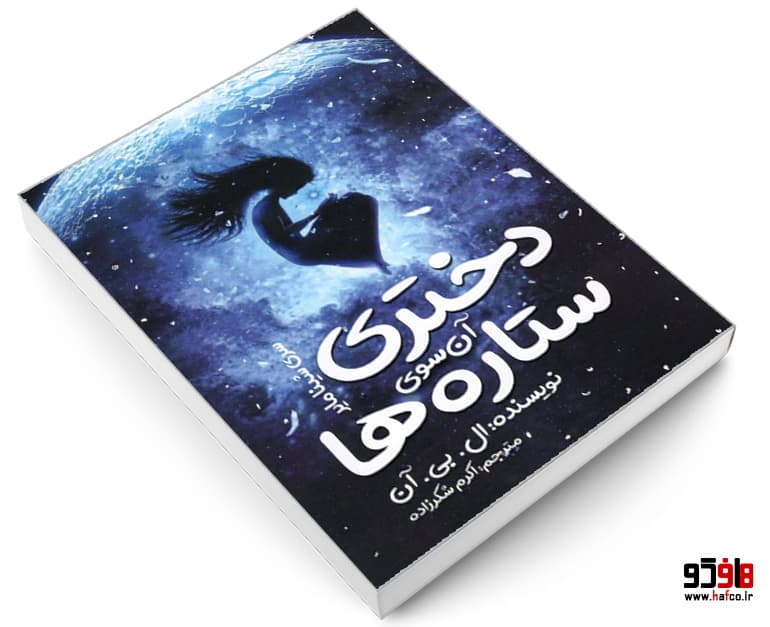 کتاب دختری آن سوی ستاره ها نشر نگاه آشنا — تصویر ۳