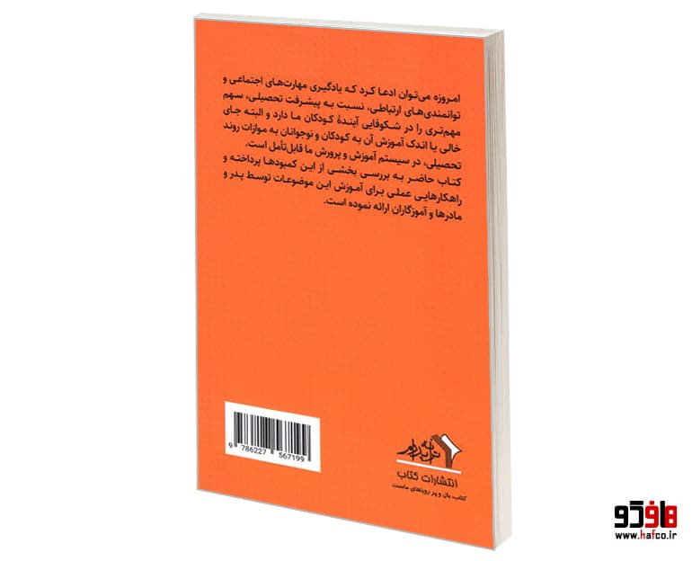 کتاب آنچه پدر و مادر باید درباره ی توانمندی اجتماعی فرزند خود بدانند نشر ترانه پدرام — تصویر ۲