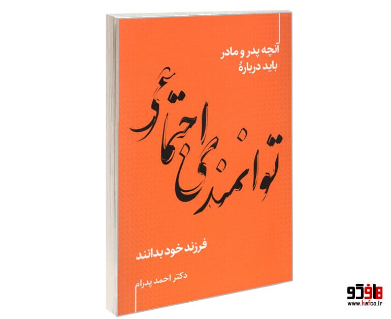 کتاب آنچه پدر و مادر باید درباره ی توانمندی اجتماعی فرزند خود بدانند نشر ترانه پدرام