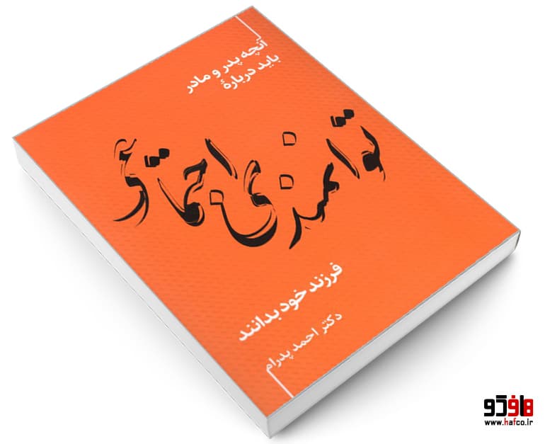 کتاب آنچه پدر و مادر باید درباره ی توانمندی اجتماعی فرزند خود بدانند نشر ترانه پدرام — تصویر ۳
