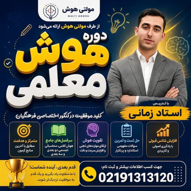 دوره هوش و استعداد معلمی کنکور فرهنگیان 1405 + تست و PDF