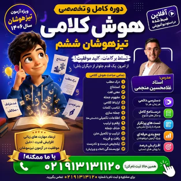 آموزش هوش کلامی تیزهوشان ششم | صفر تا 100 + تکنیک‌ حل