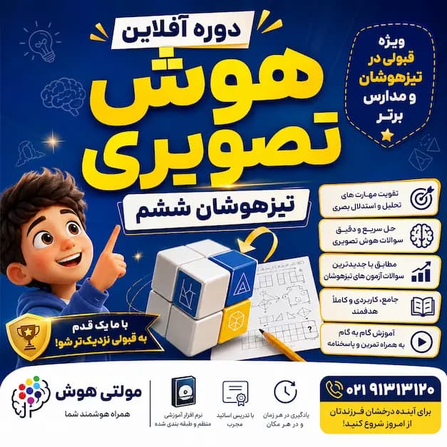 آموزش هوش تصویری تیزهوشان ششم+مینی دوره رایگان(تیزهوشان1406)