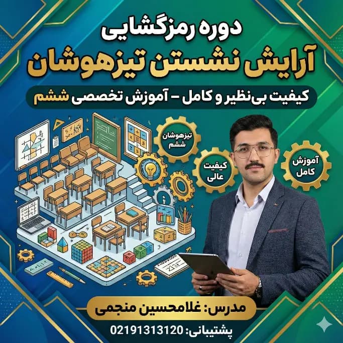 آموزش آرایش نشستن تیزهوشان | ترفندها + حل تست