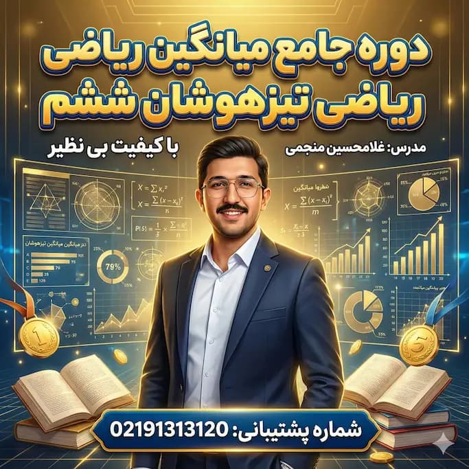 آموزش میانگین تیزهوشان | ترفندها + حل نمونه سوال
