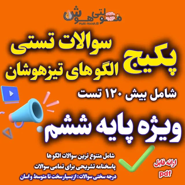 سوالات الگو تیزهوشان ششم با جواب تشریحی (تیزهوشان 1405)