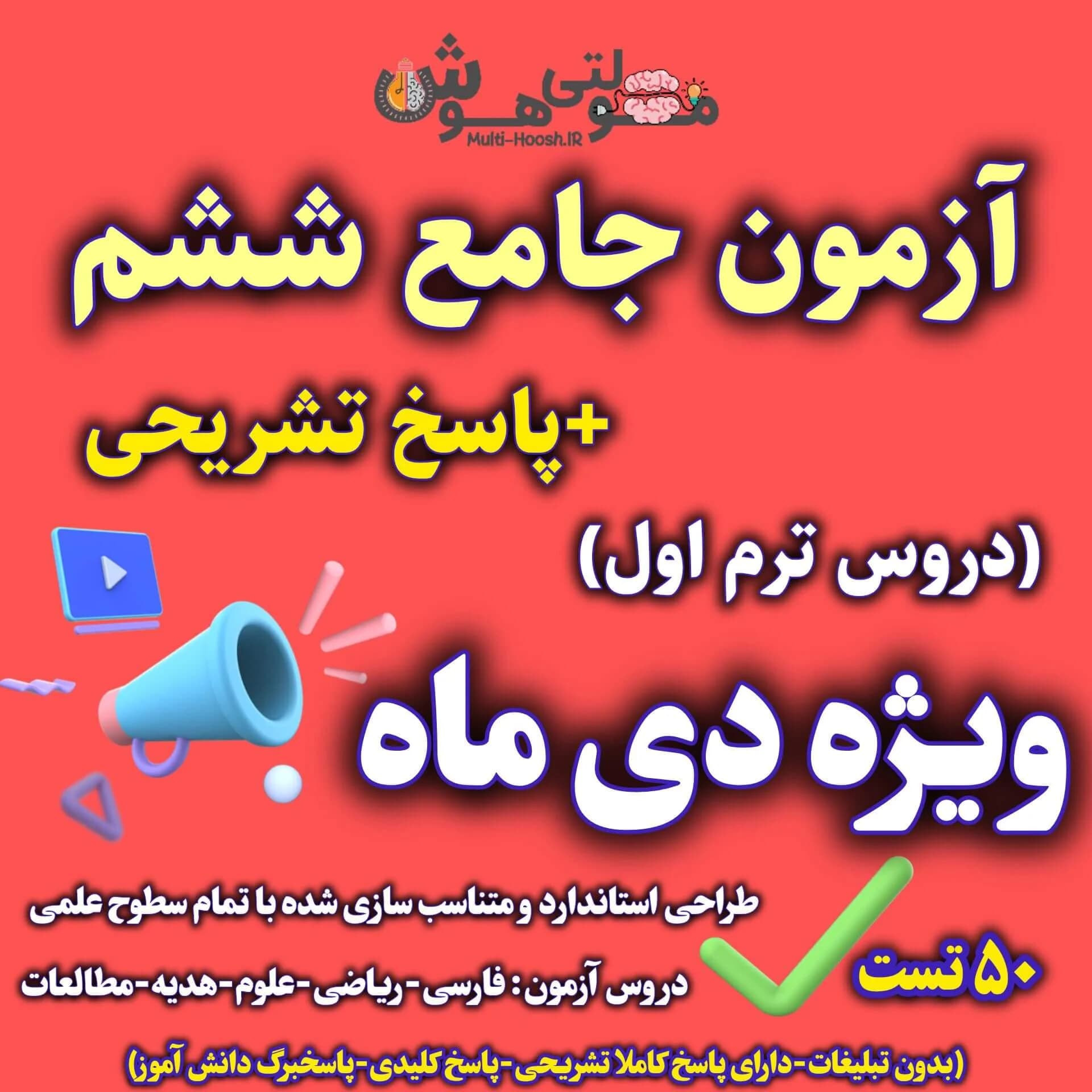 آزمون جامع دی ماه ششم – نوبت اول 1404 + پاسخ تشریحی