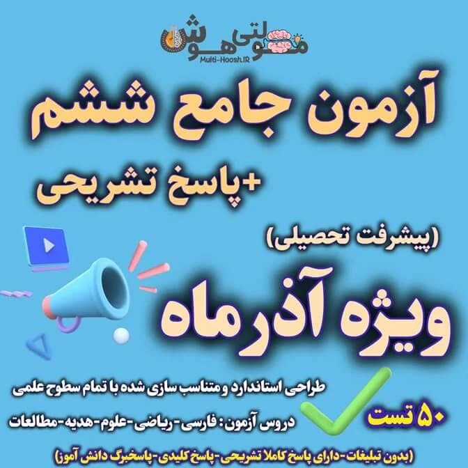 آزمون جامع آذر ششم 1404 (پاسخ تشریحی و کلید)