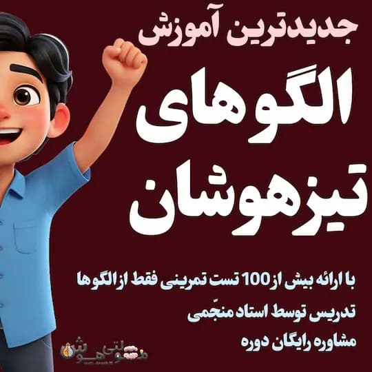 آموزش الگو های عددی تیزهوشان ششم + سوالات سخت الگو ها