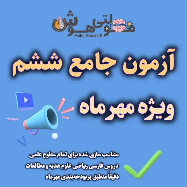آزمون جامع مهر ششم – 1405 (با پاسخ تشریحی)