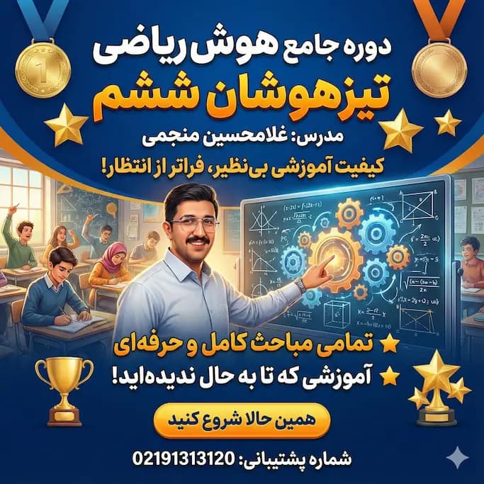 آموزش ریاضی تیزهوشان 1405 ششم + مینی دوره رایگان!