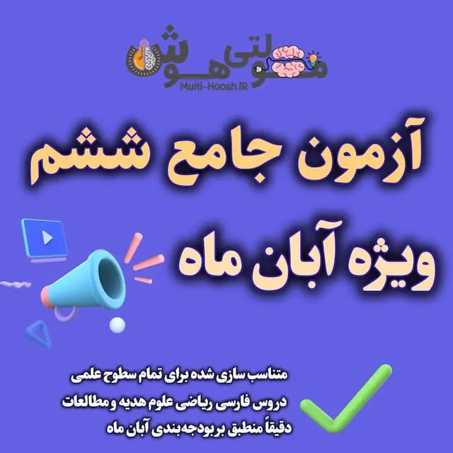 آزمون جامع آبان ششم – 1404 (با پاسخ تشریحی)
