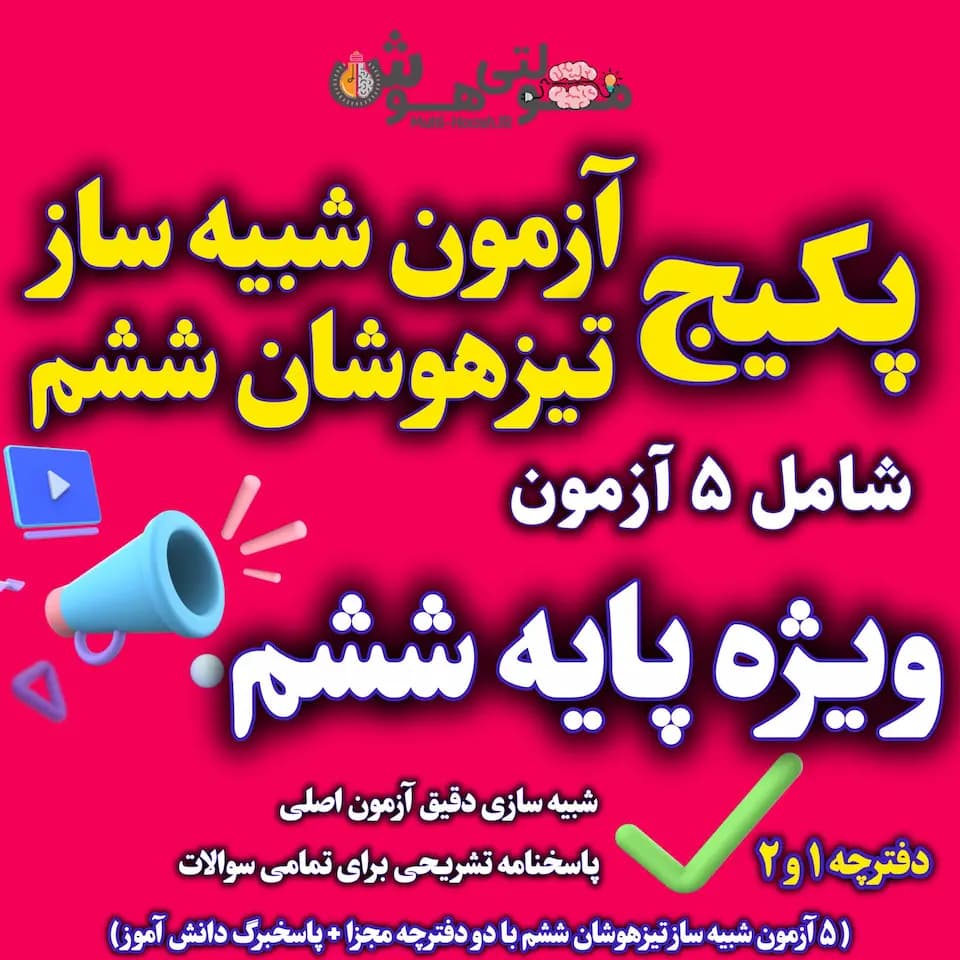 آزمون شبیه ساز تیزهوشان ششم (5 آزمون + پاسخ تشریحی)