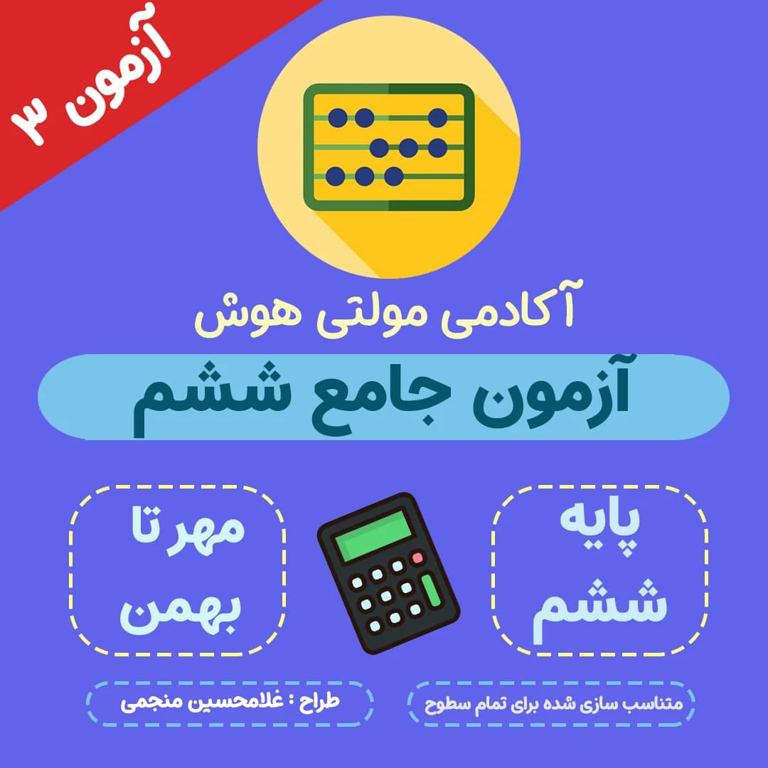 آزمون جامع بهمن ششم 1404 + پاسخ تشریحی
