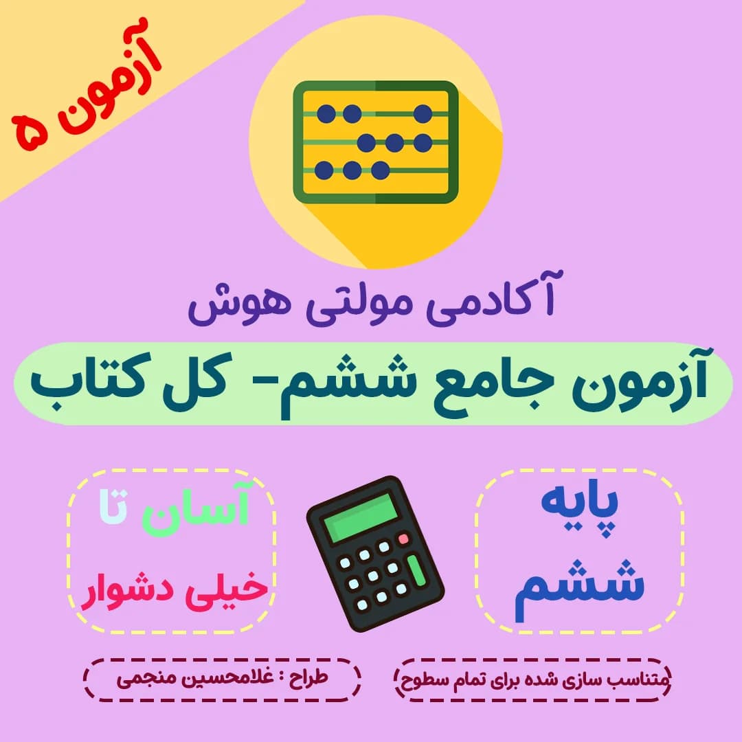 آزمون جامع ششم 1404 – کل کتاب- دفترچه سوال + پاسخ تشریحی