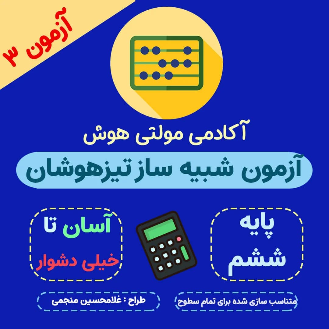 آزمون شبیه ساز تیزهوشان ششم 1404 |سوالات احتمالی+پاسخ تشریحی