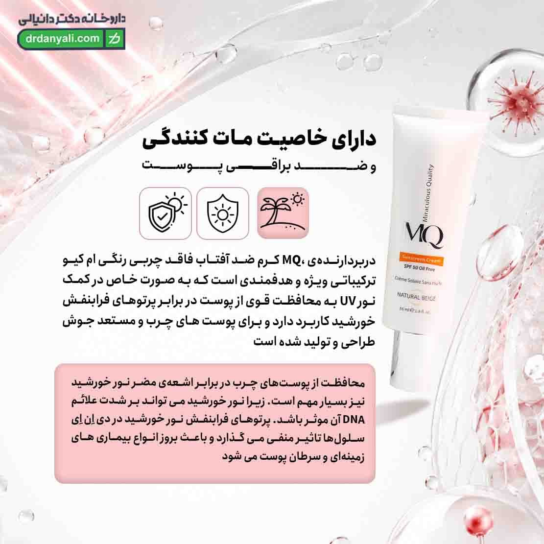 کرم ضد آفتاب فاقد چربی رنگی ام کیو SPF50 حجم 55 میلی لیتر — تصویر ۷
