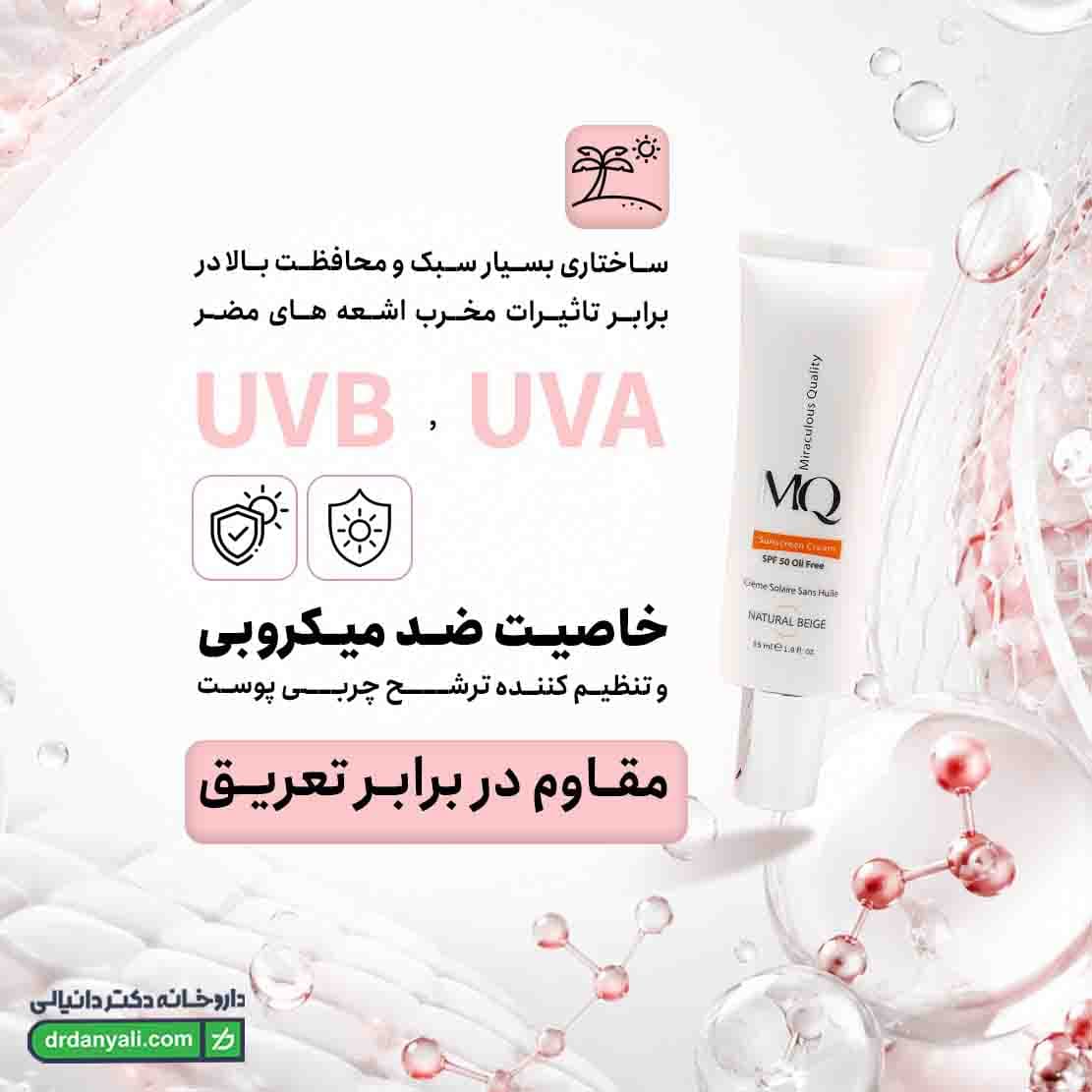 کرم ضد آفتاب فاقد چربی رنگی ام کیو SPF50 حجم 55 میلی لیتر — تصویر ۶